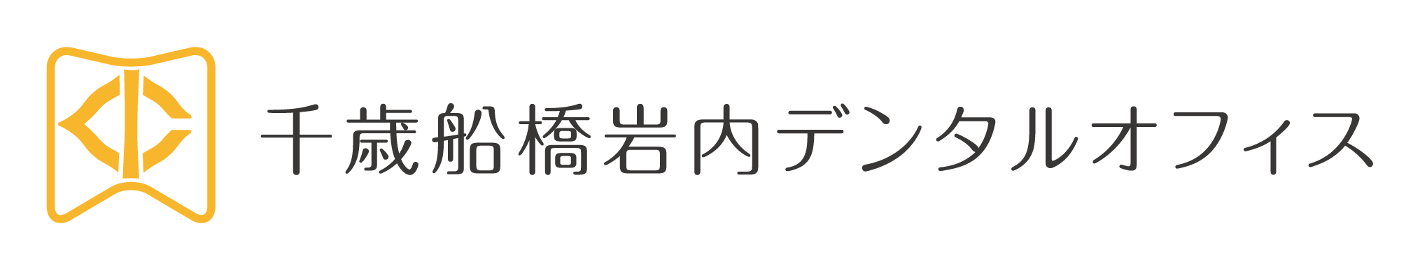 千歳船橋岩内デンタルオフィス