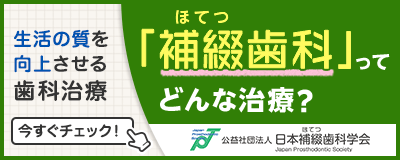「補綴歯科」ってどんな治療？