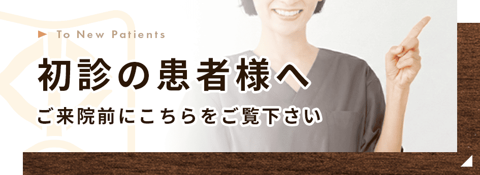 初診の患者様へ