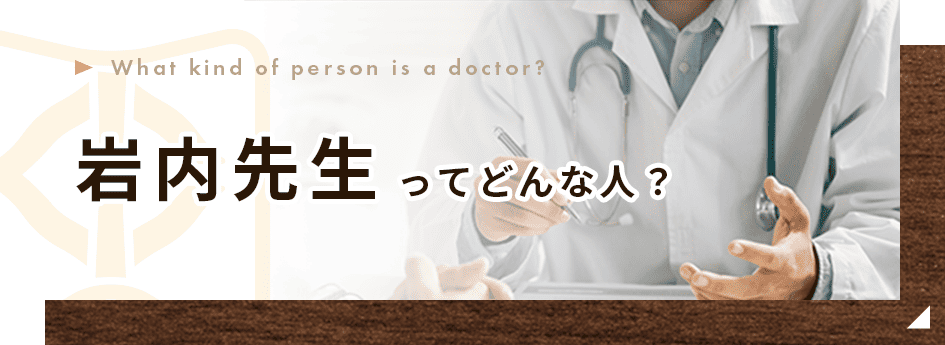 岩内先生ってどんな人？