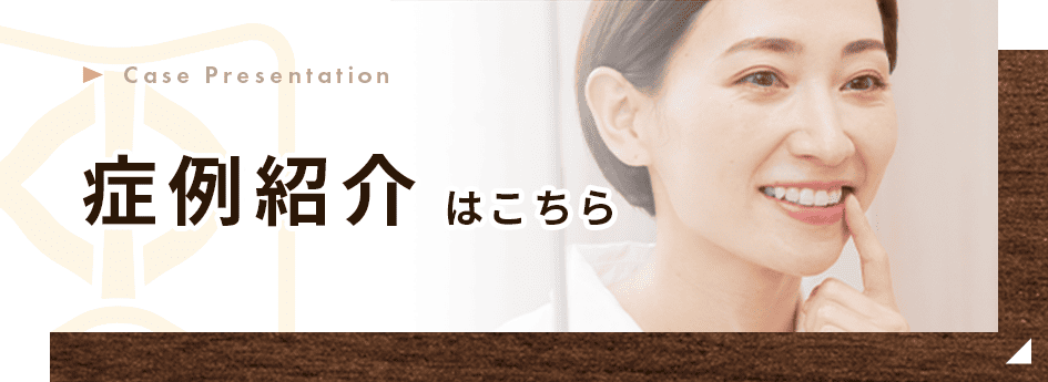 症例紹介はこちら