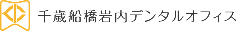 千歳船橋岩内デンタルオフィス