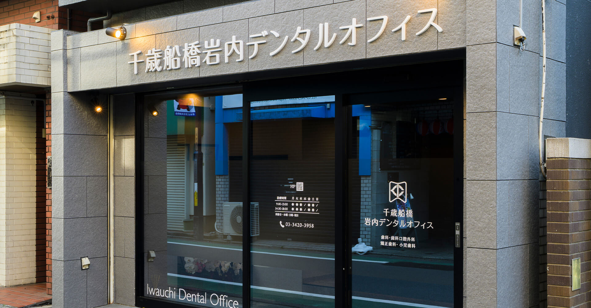 千歳船橋岩内デンタルオフィス 外観