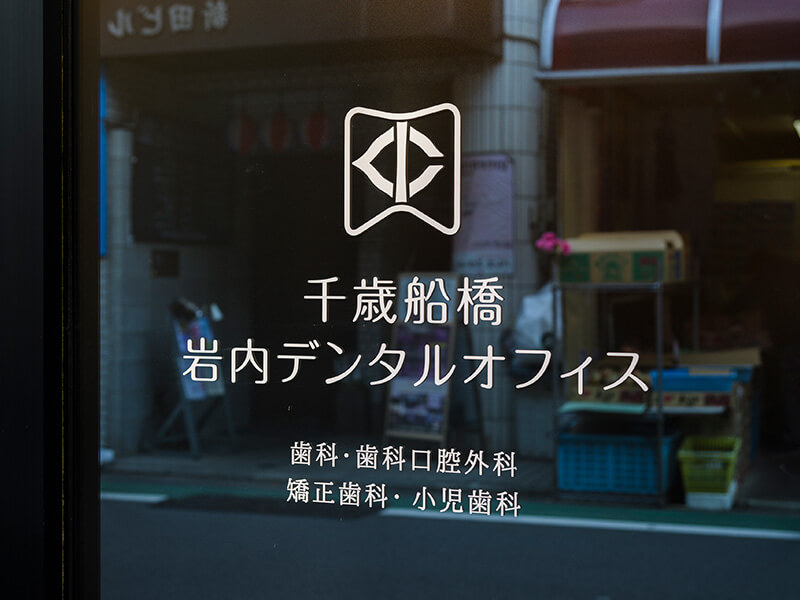 千歳船橋岩内デンタルオフィス 看板