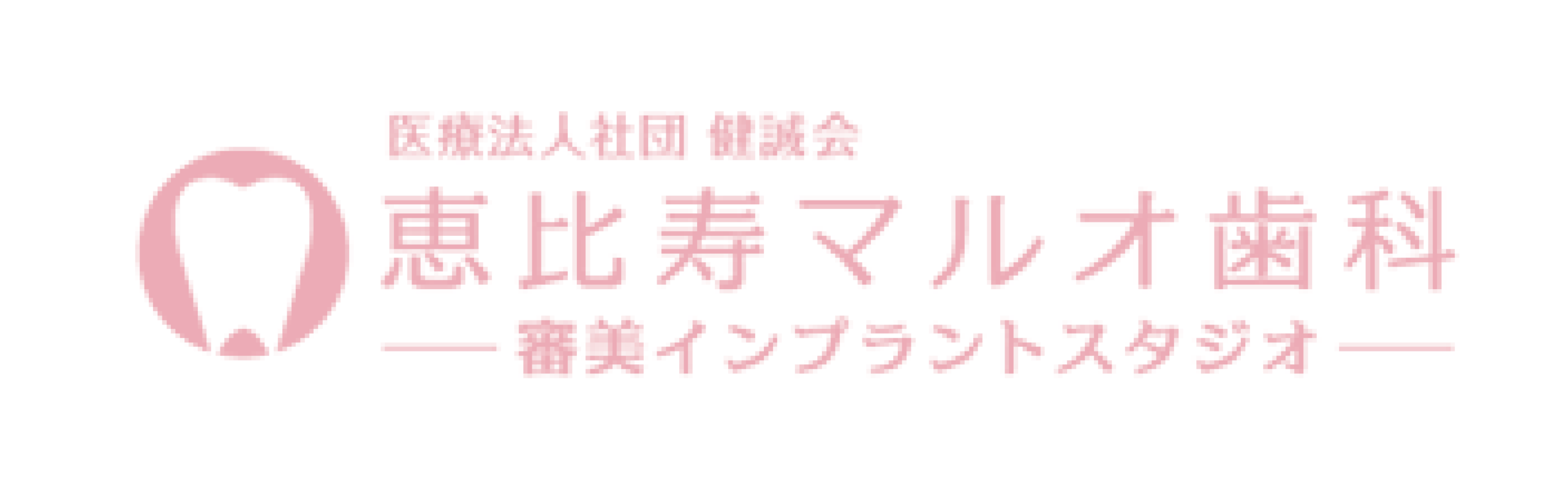 恵比寿マルオ歯科