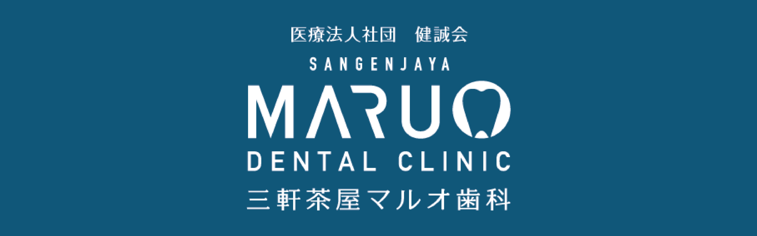 三軒茶屋マルオ歯科
