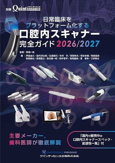 日常臨床をプラットフォーム化する 口腔内スキャナー完全ガイド2026/2027 (別冊ザ・クインテッセンス)