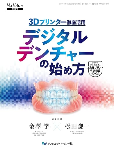 『3Dプリンター徹底活用 デジタルデンチャーの始め方』を執筆しました